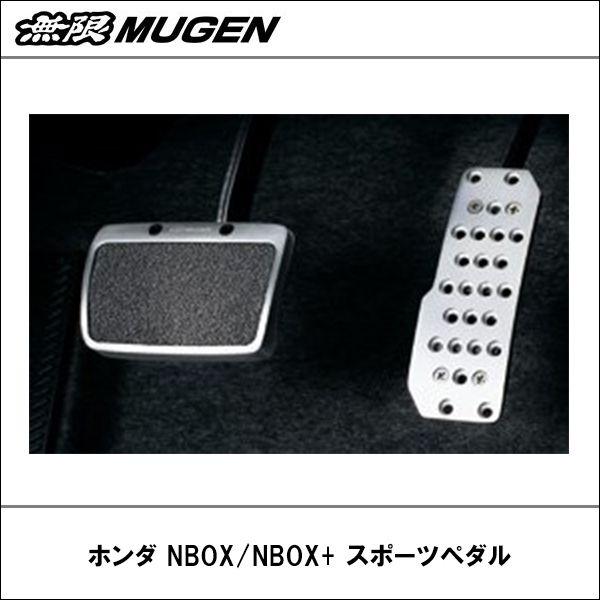 【送料無料】【無限】ホンダ NBOX/NBOX+ スポーツペダル【MUGEN】【ムゲン】｜wattsu