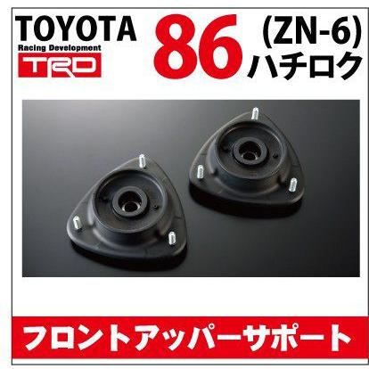 トヨタ86(ZN6)用 TRD フロントアッパーサポート【toyota 86】【ブッシュ】【ゴム】｜wattsu