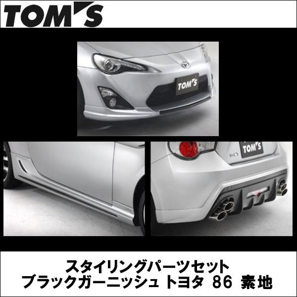 TOMS(トムス) スタイリングパーツセット ブラックガーニッシュ トヨタ 86 素地