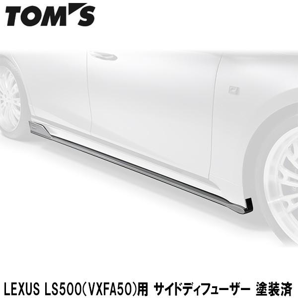 公式 Lexus Ls500 Vxfa50 用 サイドディフューザー 塗装済 Toms トムス 代引不可 カー用品els Paypayモール店 通販 Paypayモール 好評 Www Doctor Plan Com