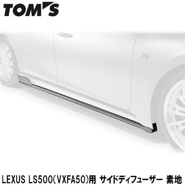 LEXUS LS500（VXFA50）用 サイドディフューザー 素地 TOMS(トムス) (代