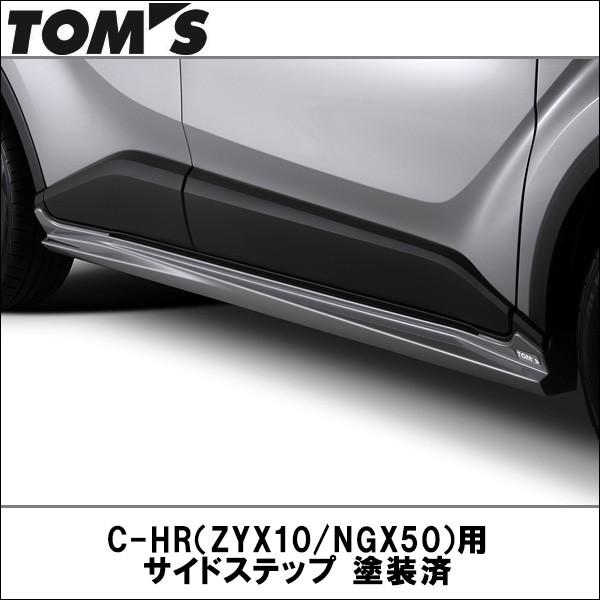 TOMS(トムス) C-HR（ZYX10/NGX50）用 サイドステップ 塗装済