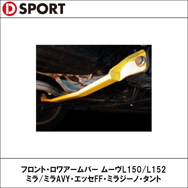 D-SPORT ディースポーツ フロント ロワアームバー ムーヴL150 L152