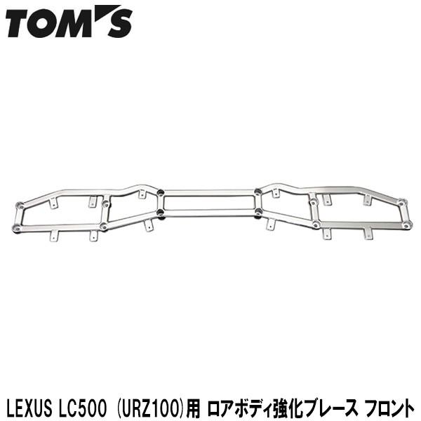 TOMS(トムス) LEXUS LC500(URZ100)用 ロアボディ強化ブレース フロント