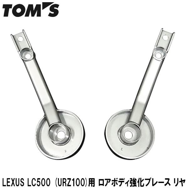 TOMS(トムス)　LEXUS　LC500(URZ100)用　ロアボディ強化ブレース　リヤ