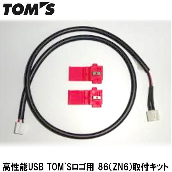 高性能usb Tom Sロゴ用 86 Zn6 取付キット Toms トムス カー用品els