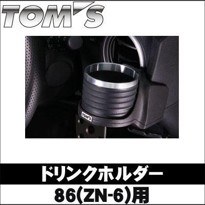 ドリンクホルダー シングル 86 Zn6 Tom S トムス Toyota カー用品els Paypayモール店 通販 Paypayモール