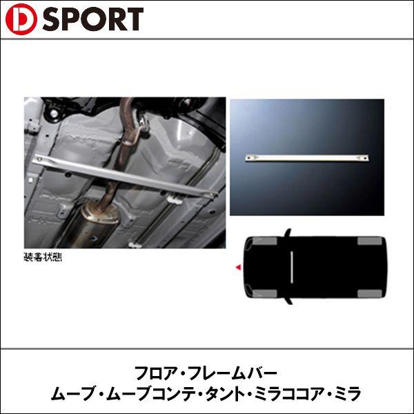 【欠品４月中旬予定】D-SPORT（ディースポーツ）フロア・フレームバー ムーブ・ムーブコンテ・タント・ミラココア・ミラ｜wattsu