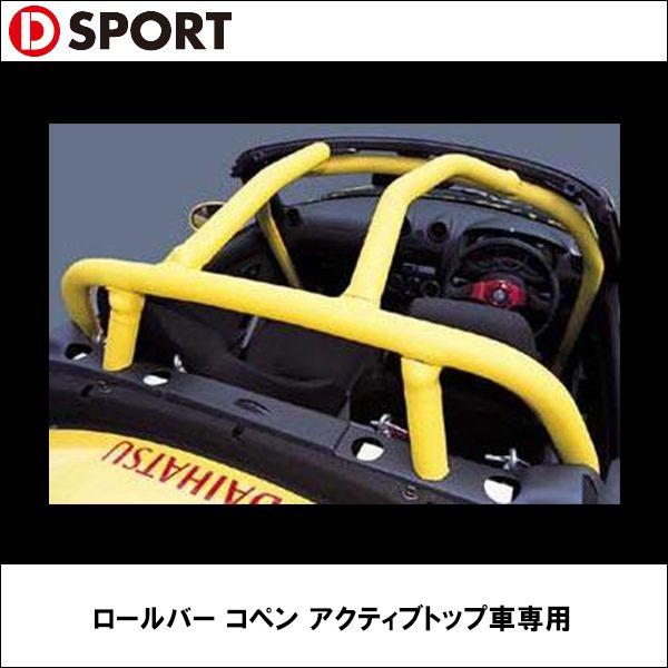 ロールバー コペン アクティブトップ車専用 D-SPORT（ディースポーツ）