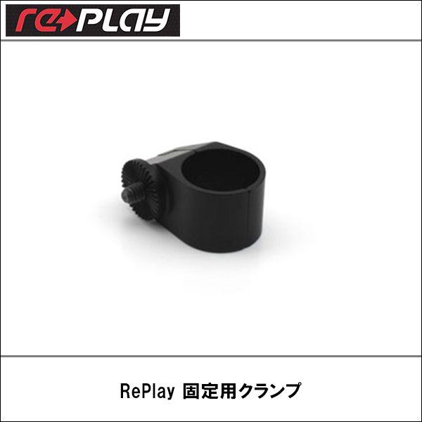 RePlay XD1080用 固定用クランプ【Replay XD1080用】｜wattsu