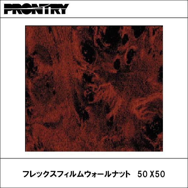 PRONTRY【プロント】　フレックスフィルム ウォールナット 50ｘ50cm｜wattsu