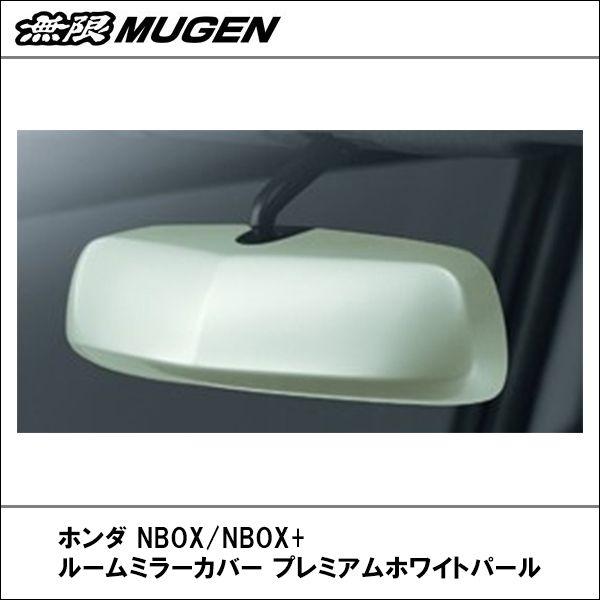 【無限】ホンダ NBOX/NBOX+ ルームミラーカバー プレミアムホワイトパール【MUGEN】【ムゲン】｜wattsu