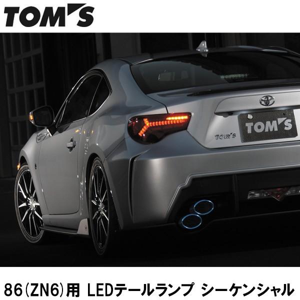 TOMS(トムス) 86(ZN6)用 LEDテールランプ シーケンシャル｜wattsu