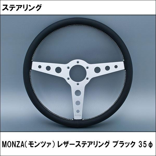 MONZA（モンツァ） レザーステアリング　ブラック 35φ｜wattsu