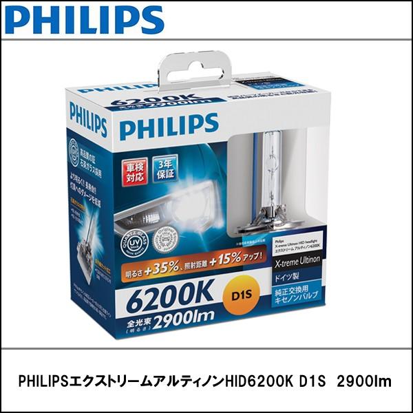 PHILIPS(フィリップス) エクストリームアルティノンHID6200K D1S　2900ｌｍ｜wattsu