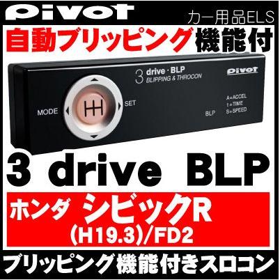 PIVOT(ピボット) スロコン スロットルコントローラー ブリッピング付 3-DRIVE BLP ホンダ シビックR FD2用ハーネス付き｜wattsu