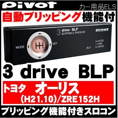 PIVOT(ピボット) スロコン スロットルコントローラー ブリッピング付 3-DRIVE BLP トヨタ オーリス ZRE152H用ハーネス付き｜wattsu