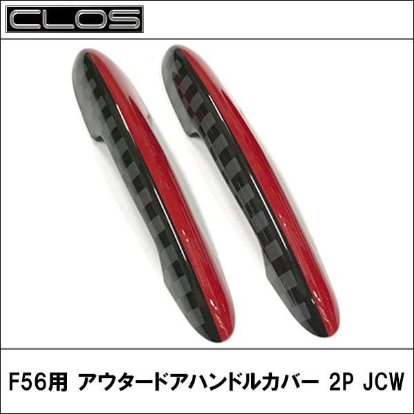 F56用 アウタードアハンドルカバー 2P JCW CLOS(クロス） CSNME005JCWカー用品ELSヤフー店 通販