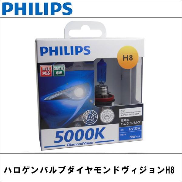 H-8 ハロゲンバルブ 5000K PHILIPS フィリップス ダイアモンドヴィジョン 2個入り 最新の激安 H-8 ハロゲンバルブ 5000K PHILIPS フィリップス ダイアモンドヴィジョン 2個入り 最新の激安