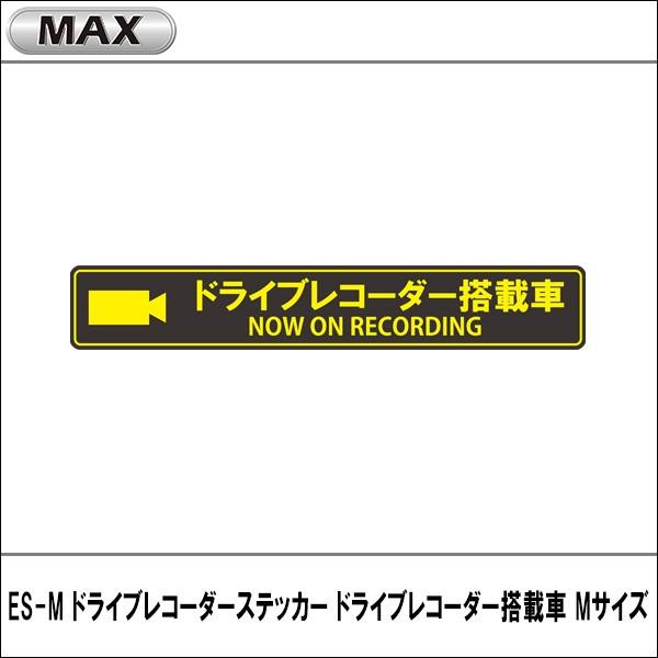 Es M ドライブレコーダーステッカー ドライブレコーダー搭載車 Mサイズ Max マックス カー用品els Paypayモール店 通販 Paypayモール