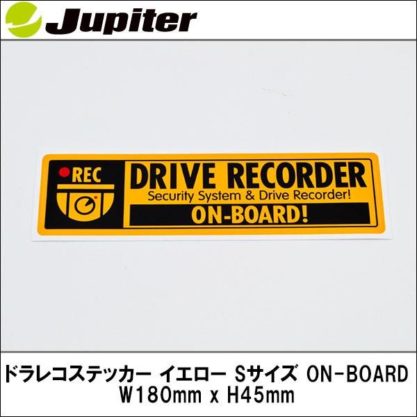 ドライブレコーダーステッカー イエロー Sサイズ ON-BOARD W180mm x H45mm Jupiter｜wattsu