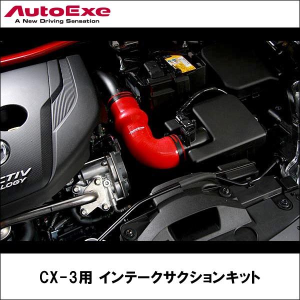 アクセラ(BMLFS) デミオ(DK系ディーゼル1.5L車) CX-3(DK5FW/DK5AW)用 インテークサクションキット 【AUTOEXE オートエクゼ】｜wattsu