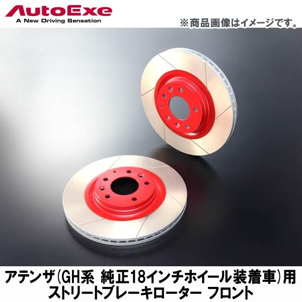 アテンザ/マツダスピードアテンザ用 ストリートブレーキローター フロント 【AUTOEXE オートエクゼ】｜wattsu