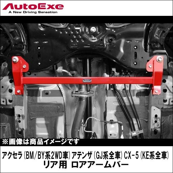 驚きの値段 アクセラ Bm By系全車 アテンザ Gj系全車 Cx 5 Ke系全車 Cx 8 Kg2p ロアアームバー リア Autoexe オートエクゼ お1人様1点限り Www Bitcoinbro Frankhawley Com