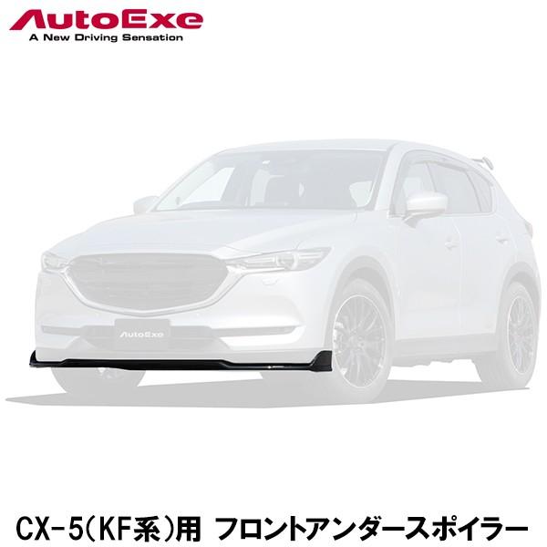CX-5/CX-8用 フロントアンダースポイラー (代引不可) KG CX-8 フロント