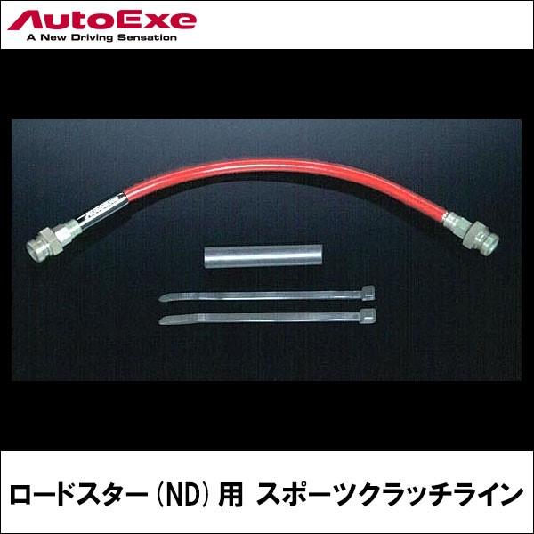 大幅にプライスダウン ロードスター Nd5rc Mt車 用 スポーツクラッチライン オートエクゼ Autoexe