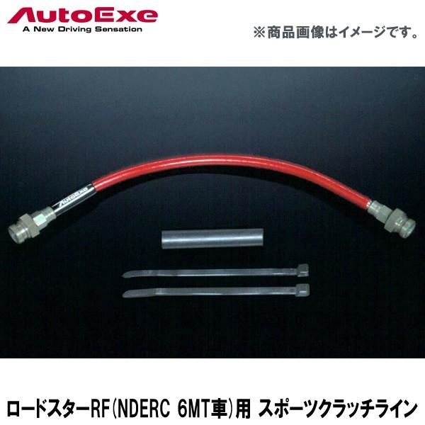 魅力的な ロードスター Nderc Mt車 用 スポーツクラッチライン Autoexe オートエクゼ Web限定 Www Aqtsolutions Com