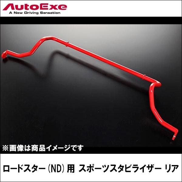 店舗在庫あり ロードスター Nd系全車 用 スポーツスタビライザー リア Autoexe オートエクゼ 今なら即発送 Medilab Co Id
