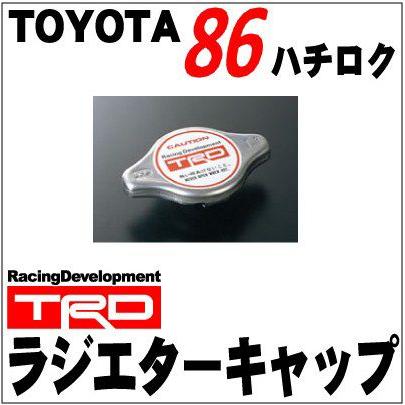 （お得な特別割引価格） トヨタ86 ZN6 TRD ラジエターキャップ toyota 開弁圧：1.3kgf cm2 86 情熱セール