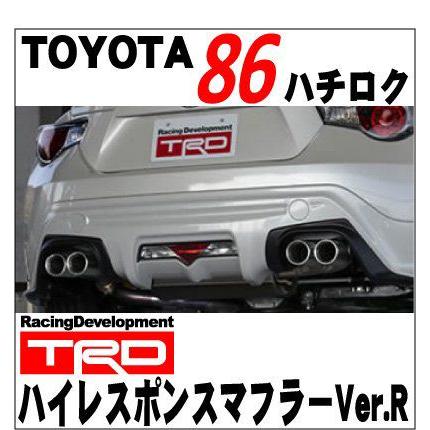 86(ZN6) ハイレスポンスマフラーVer.R TRD/toyota/トヨタ/マフラー【代