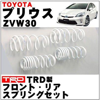 送料無料 プリウス Zvw30 用 Trd スプリングセット プリウス 足回り カー用品els Paypayモール店 通販 Paypayモール
