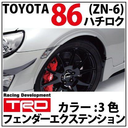 トヨタ86(ZN6)用 TRD フェンダーエクステンション 全5色【toyota 86】【エアロ】｜wattsu