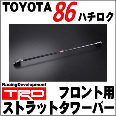 送料無料】トヨタ86(ZN6)用 TRD フロントストラットタワーバー【toyota