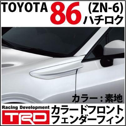送料無料】トヨタ86(ZN6)用 TRD カラードフロントフェンダーフィン