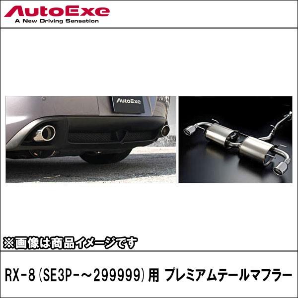 RX-8(SE3P-〜299999)用 プレミアムテールマフラー 【AUTOEXE オートエクゼ】 (代引不可)｜wattsu