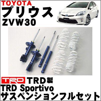プリウス(ZVW30)用 TRD サスペンションセット 【プリウス】【足回り