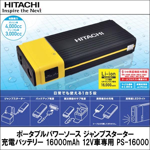 ポータブルパワーソース ジャンプスターター 充電バッテリー 16000mAh 12V車専用 PS-16000 日立(HITACHI)