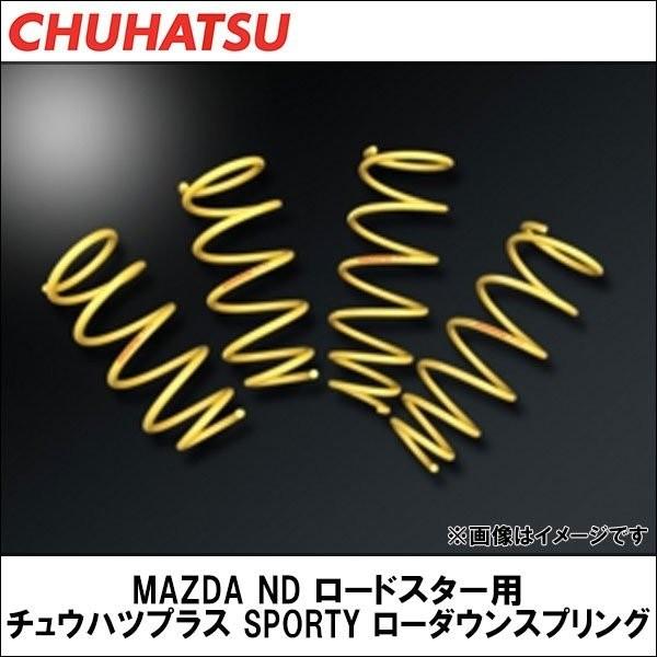 【期間限定セール】MAZDA ND ロードスター用 チュウハツプラス SPORTY (スポーティ) ローダウンスプリング CHUHATSU PLUS （中央発條）｜wattsu