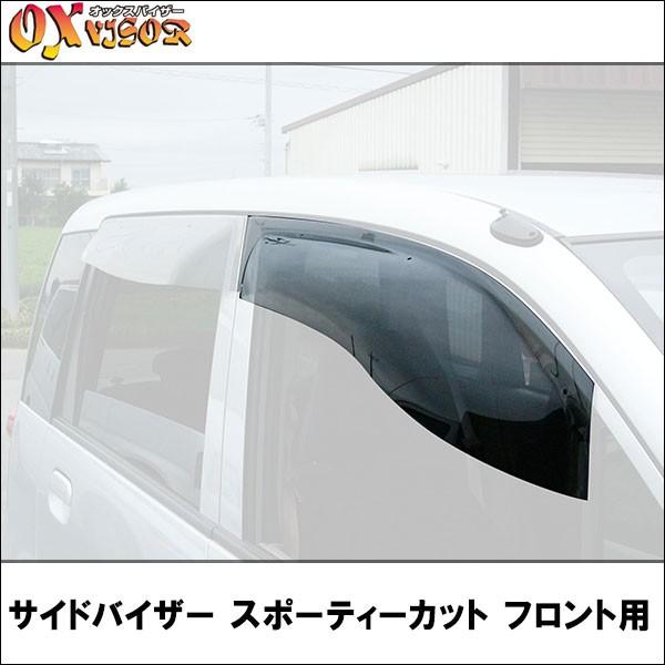 オックスバイザー サイドバイザー スポーティーカット デリカスペースギア フロント用