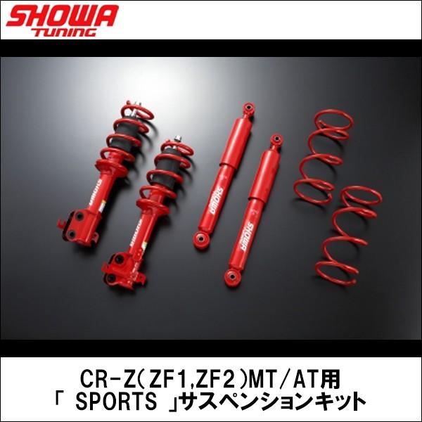 Showa Zf2 Mt At用 Tuning Cr Z Zf1 Zf2 Mt At用 車高調sports サスペンションキットカー用品els 店tuning 通販 激安ブランド 本物専門ショップ
