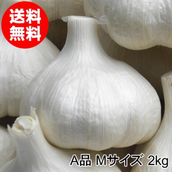にんにく 青森 国産 Mサイズ 2kg A品 福地ホワイト六片 : みちのく処