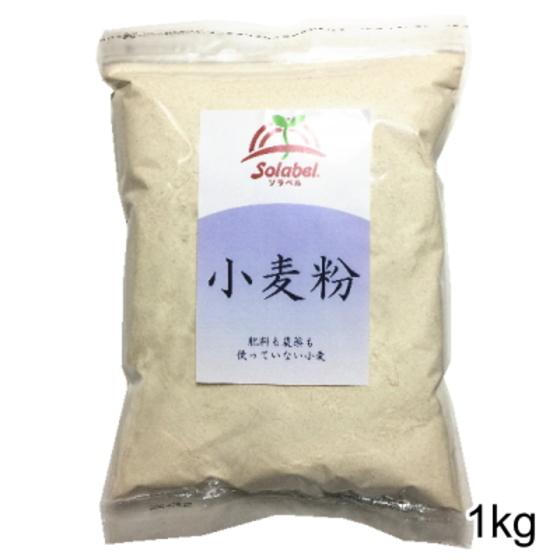 無農薬 特別栽培 小麦粉 国産 1kg : みちのく処わっつど - 通販