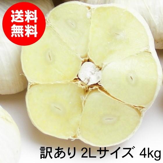 にんにく 青森 国産 2Lサイズ 4kg 訳あり C品 福地ホワイト六片