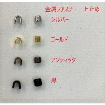 金属ファスナー上止め : WAVE-original - 通販 - Yahoo!ショッピング