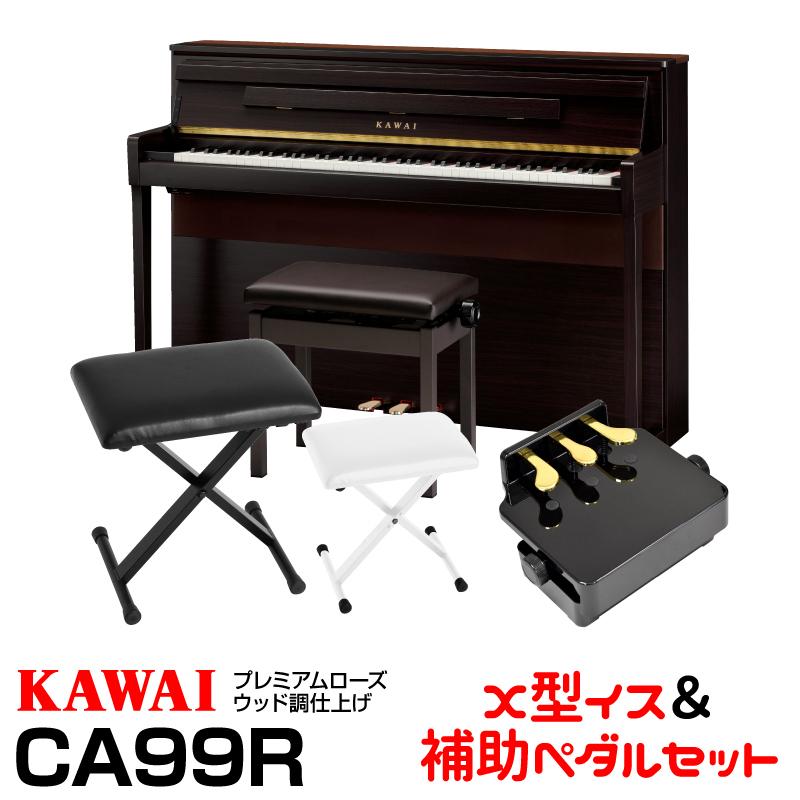 KAWAI  カワイ CA99R  プレミアムローズウッド  X型椅子&ピアノ補助ペダルセット  電子ピアノ  お茶の水駅前店