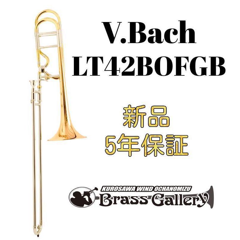 【★大感謝セール】 V.Bach LT42BOFGB【お取り寄せ】【新品】【テナーバストロンボーン】【ライトウェイトスライド】【オープンフローバルブ】【ウインドお茶の水】 トロンボーン
